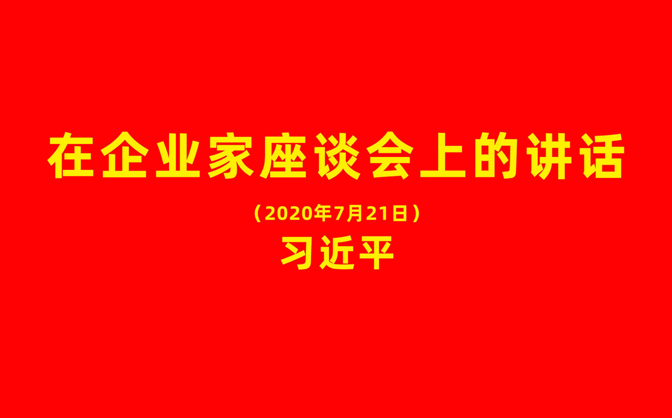 習近平：在企業家座談會上的講話（全文）