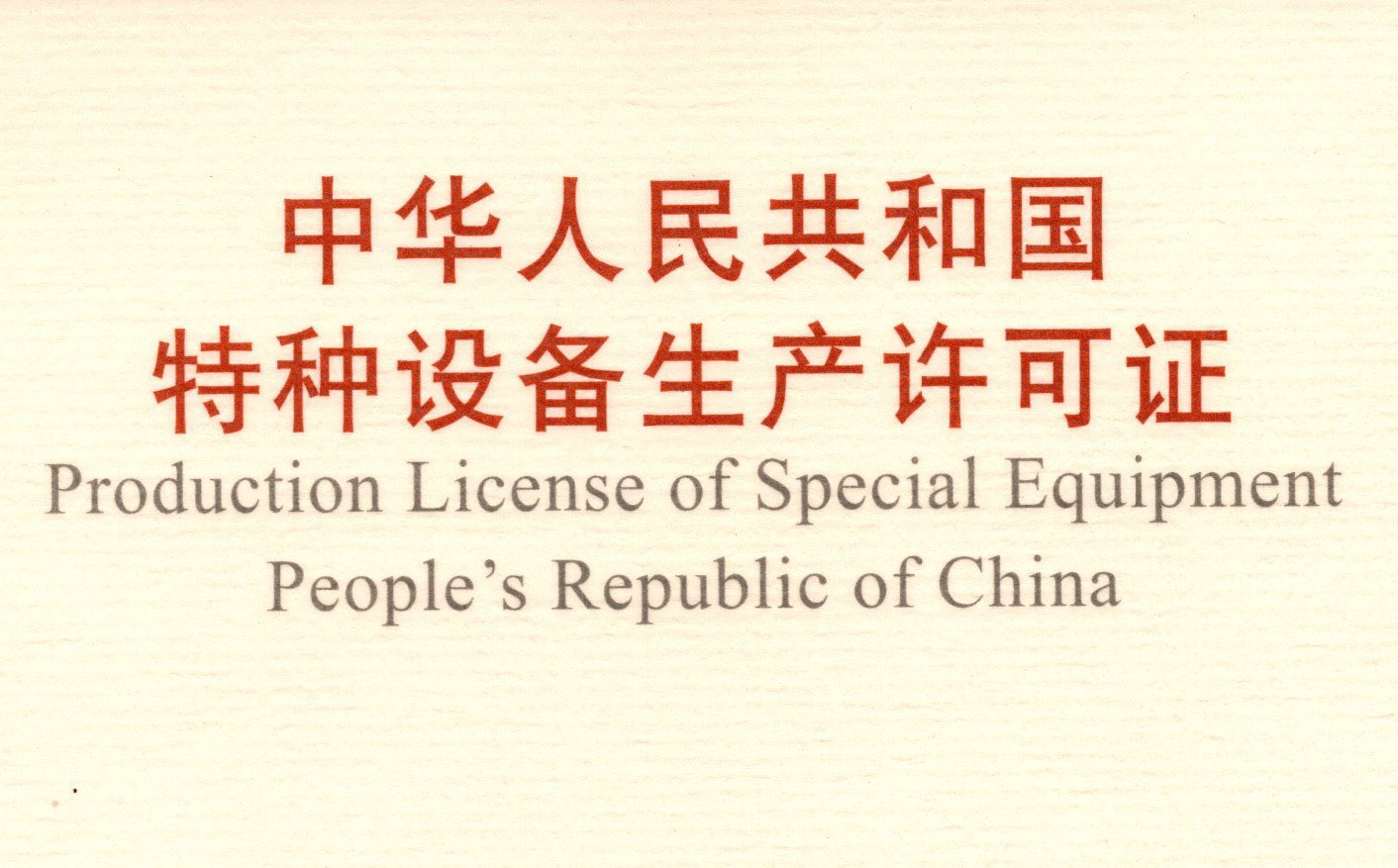 喜訊！頂立科技取得《中華人民共和國特種設備 生產許可證》（壓力容器）